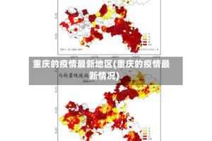 重庆的疫情最新地区(重庆的疫情最新情况)