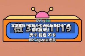 实测教程“微信斗牛透视免费软件”详细开挂玩法