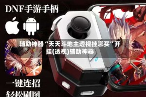 辅助神器“天天斗地主透视挂哪买”开挂(透视)辅助神器