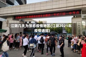 江阴几天为常态疫情地区(江阴2021年疫情通知)