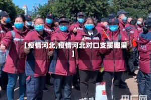 【疫情河北,疫情河北对口支援哪里】