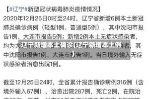 辽宁新增本土确诊(辽宁新增本土例)