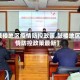 【鼓楼地区疫情防控政策,鼓楼地区疫情防控政策最新】