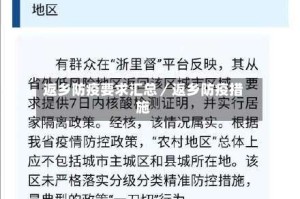返乡防疫要求汇总／返乡防疫措施