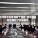 赣州哪些地区解放了疫情/赣州哪些地区解放了疫情管控