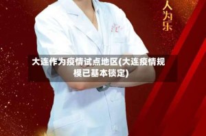 大连作为疫情试点地区(大连疫情规模已基本锁定)