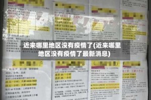 近来哪里地区没有疫情了(近来哪里地区没有疫情了最新消息)