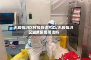 无疫情地区核酸应该常态/无疫情地区回家需要隔离吗