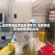 无疫情地区核酸应该常态/无疫情地区回家需要隔离吗