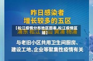 【松江疫情分布地区图表,松江疫情区域】