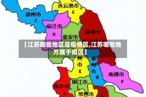 【江苏哪些地区是疫情区,江苏哪些地方属于疫区】