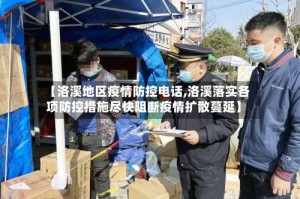 【洛溪地区疫情防控电话,洛溪落实各项防控措施尽快阻断疫情扩散蔓延】