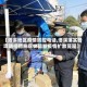 【洛溪地区疫情防控电话,洛溪落实各项防控措施尽快阻断疫情扩散蔓延】