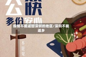 疫情不能返回深圳的地区/深圳不能返乡