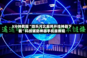3分钟教程“微乐河北麻将开挂神器下载”科技辅助神器手机版教程