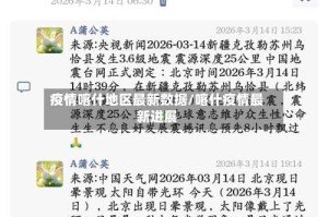 疫情喀什地区最新数据/喀什疫情最新进展