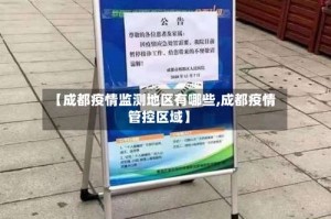 【成都疫情监测地区有哪些,成都疫情管控区域】
