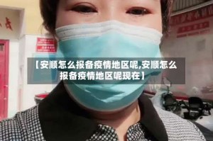 【安顺怎么报备疫情地区呢,安顺怎么报备疫情地区呢现在】