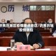济南历城区疫情重点地区/济南历城疫情防控
