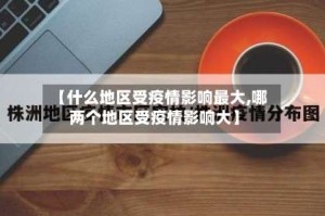 【什么地区受疫情影响最大,哪两个地区受疫情影响大】