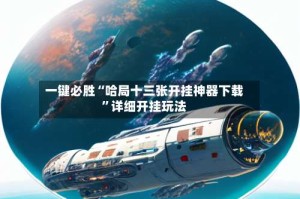 一键必胜“哈局十三张开挂神器下载”详细开挂玩法