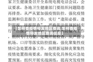 【怎样查疫情停发地区查询,怎样查疫情停发地区查询信息】
