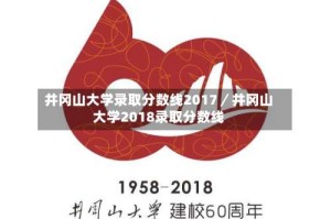 井冈山大学录取分数线2017／井冈山大学2018录取分数线