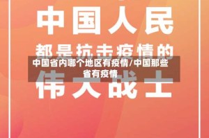 中国省内哪个地区有疫情/中国那些省有疫情