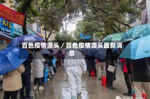 百色疫情源头／百色疫情源头最新消息