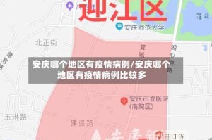 安庆哪个地区有疫情病例/安庆哪个地区有疫情病例比较多