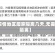 【无疫情地区居家隔离几天,无需居家隔离】