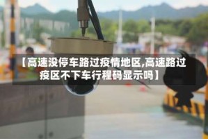 【高速没停车路过疫情地区,高速路过疫区不下车行程码显示吗】
