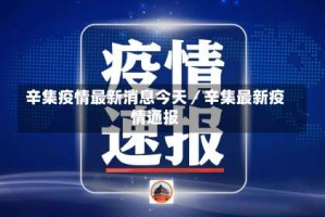 辛集疫情最新消息今天／辛集最新疫情通报