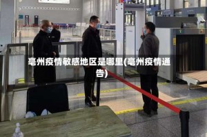 亳州疫情敏感地区是哪里(亳州疫情通告)