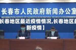 【长春地区最近疫情情况,长春地区最新疫情】