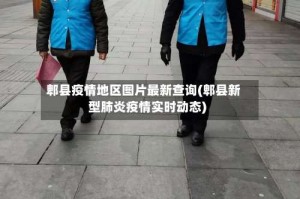 郫县疫情地区图片最新查询(郫县新型肺炎疫情实时动态)