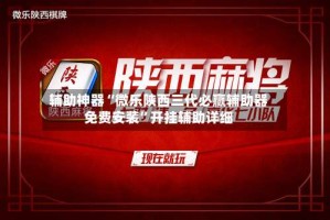 辅助神器“微乐陕西三代必赢辅助器免费安装”开挂辅助详细