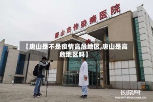 【唐山是不是疫情高危地区,唐山是高危地区吗】