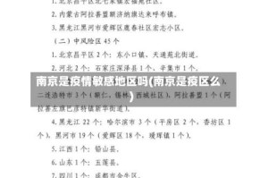 南京是疫情敏感地区吗(南京是疫区么)