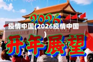 疫情中国(2026疫情中国)
