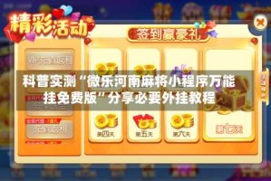 科普实测“微乐河南麻将小程序万能挂免费版”分享必要外挂教程