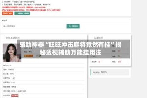 辅助神器“旺旺冲击麻将竟然有挂”揭秘透视辅助万能挂用法