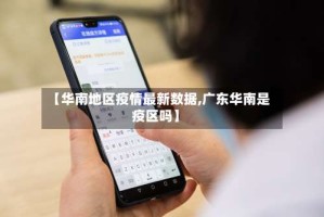 【华南地区疫情最新数据,广东华南是疫区吗】