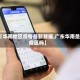 【华南地区疫情最新数据,广东华南是疫区吗】