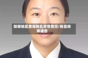 防御地区查询新昌疫情情况/新昌防疫通告