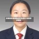防御地区查询新昌疫情情况/新昌防疫通告