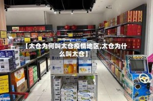【太仓为何叫太仓疫情地区,太仓为什么叫太仓】