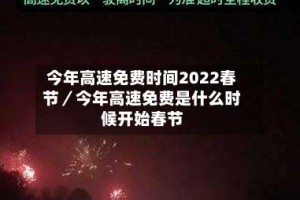 今年高速免费时间2022春节／今年高速免费是什么时候开始春节