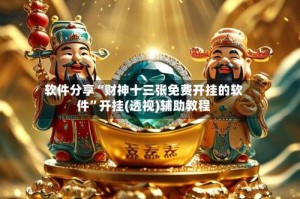 软件分享“财神十三张免费开挂的软件”开挂(透视)辅助教程