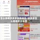 怎么查看拼多多疫情地区/拼多多怎么看地区买东西